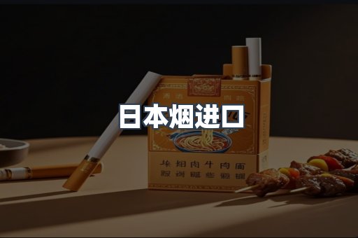 日本烟进口